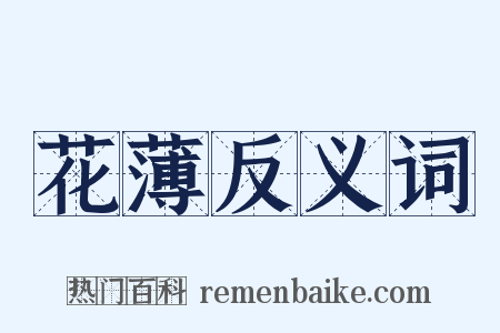 花薄反义词是什么意思的图片